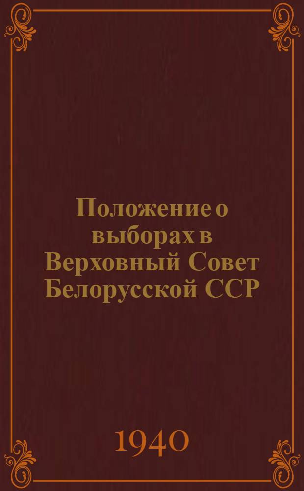 Положение о выборах в Верховный Совет Белорусской ССР