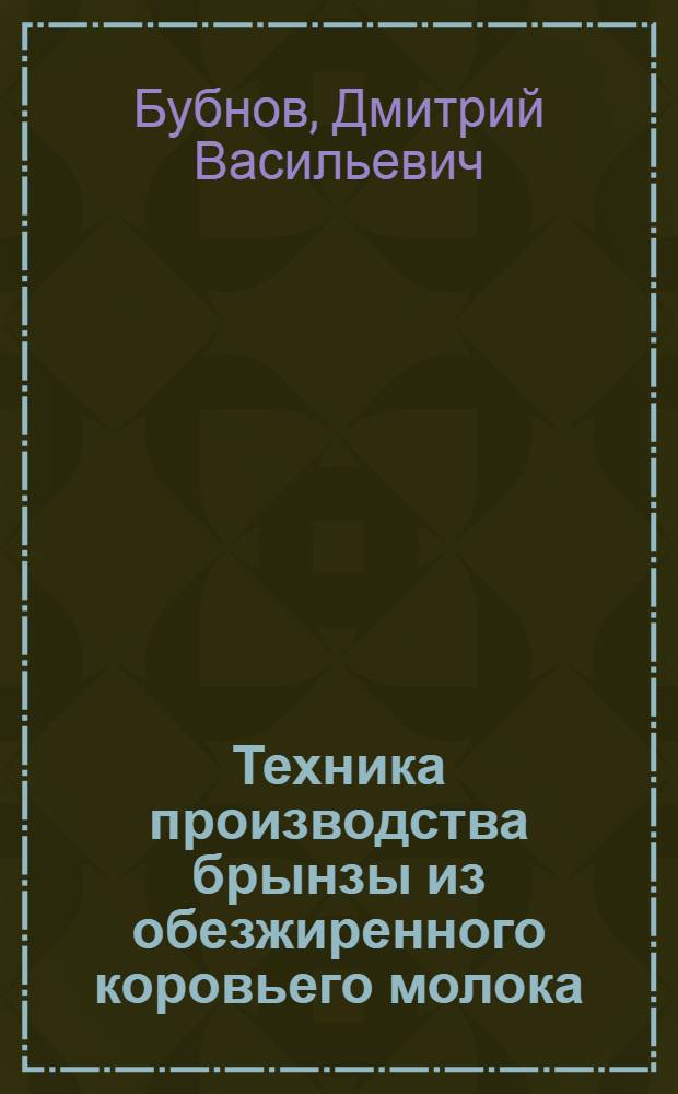Техника производства брынзы из обезжиренного коровьего молока
