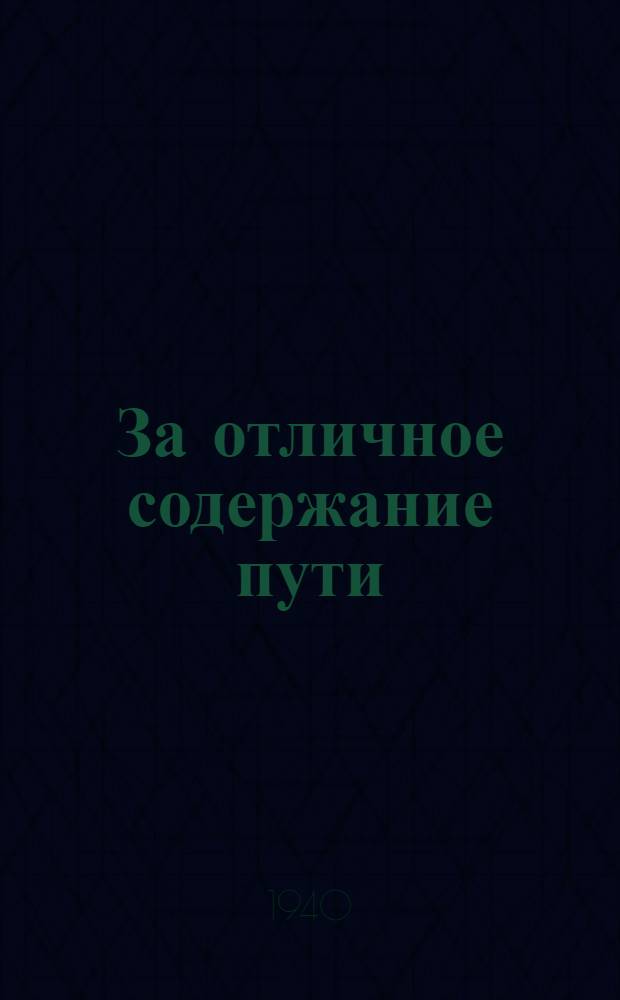 За отличное содержание пути : Опыт работы бригады т. Мешкова, Юго-Вост. ж. д.