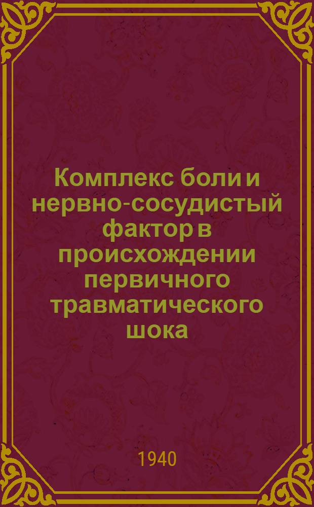 Комплекс боли и нервно-сосудистый фактор в происхождении первичного травматического шока : Диссертация на соискание ученой степени канд. мед. наук