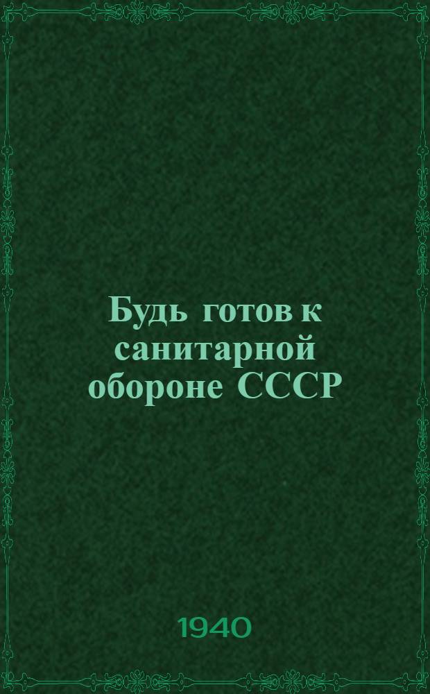 Будь готов к санитарной обороне СССР : Нормы и программы для пионеров и школьников, сдающих нормы на значок БГСО