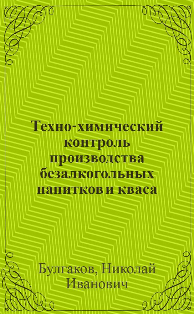 Техно-химический контроль производства безалкогольных напитков и кваса