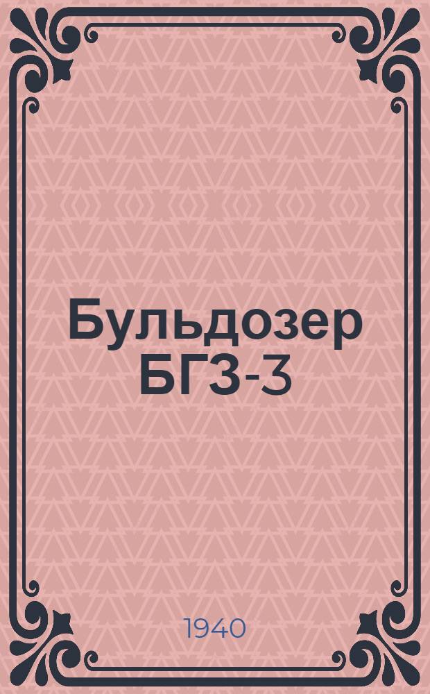 Бульдозер БГЗ-3 : Устройство и уход : Практ. руководство