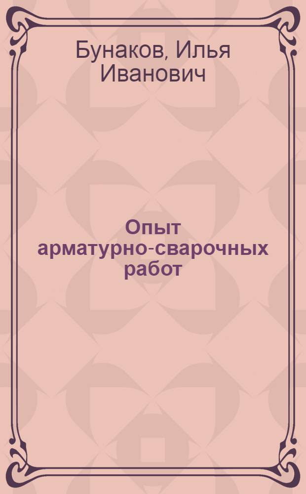 Опыт арматурно-сварочных работ : Железобетон. работы на строит-ве Дворца Советов