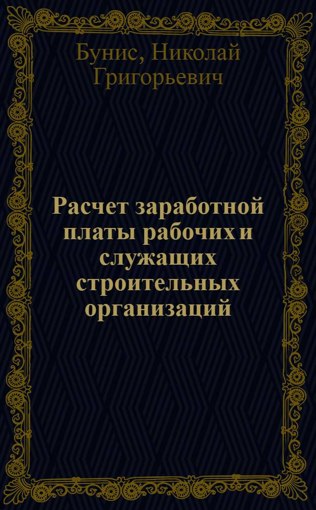Расчет заработной платы рабочих и служащих строительных организаций : Таблицы