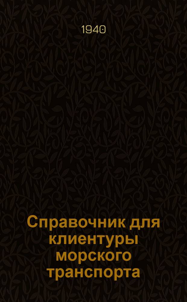 Справочник для клиентуры морского транспорта