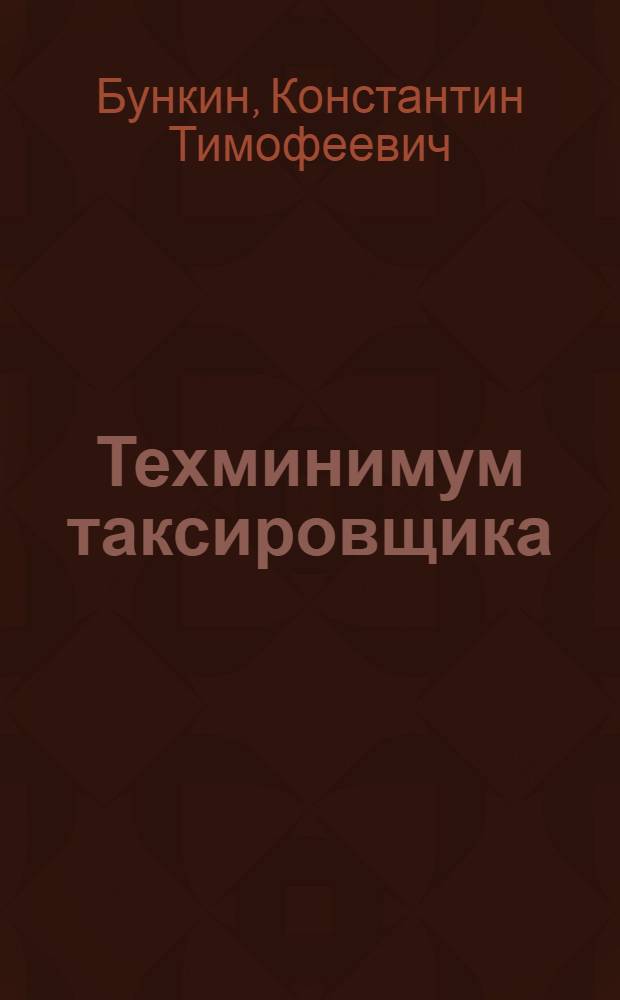 Техминимум таксировщика : Утв. УУЗом НКРФ СССР в качестве учеб. пособия