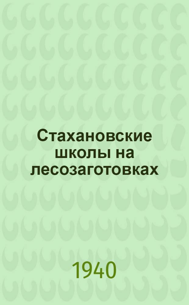 Стахановские школы на лесозаготовках