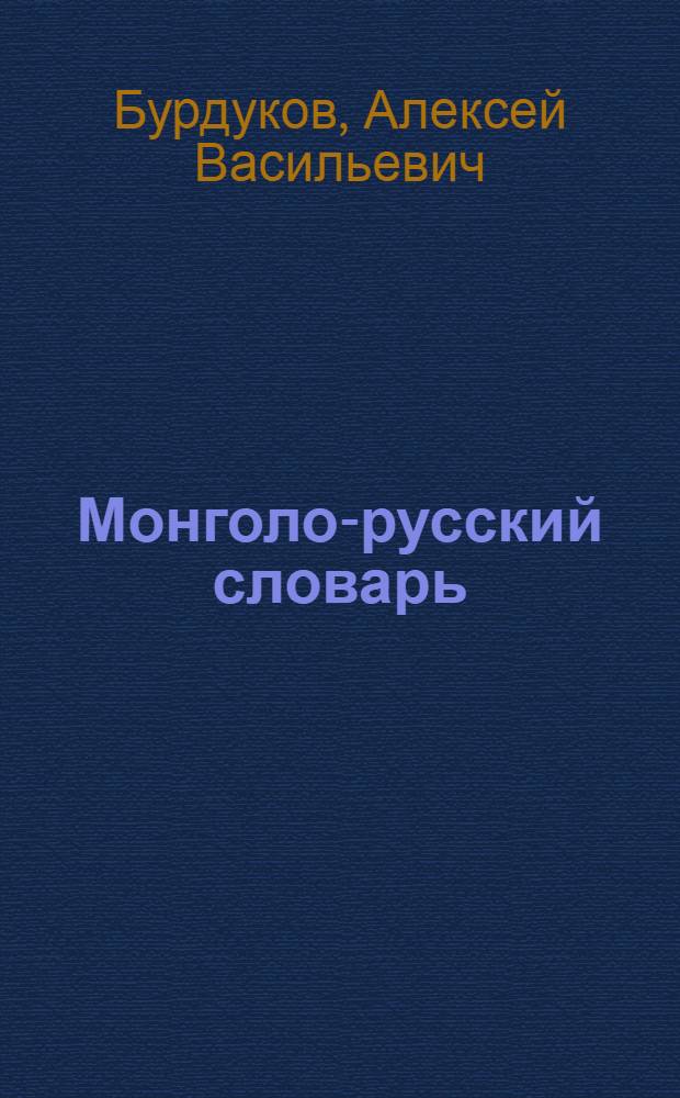 Монголо-русский словарь : Свыше 7000 слов