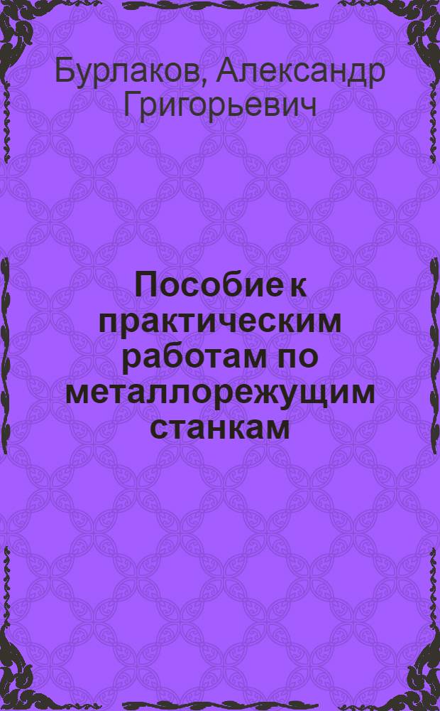 Пособие к практическим работам по металлорежущим станкам