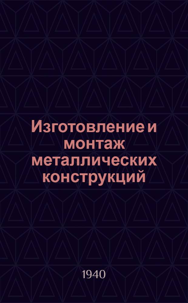 Изготовление и монтаж металлических конструкций