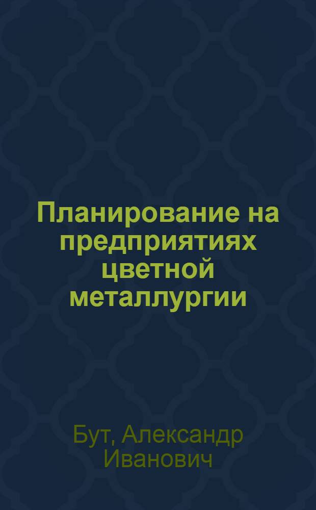 Планирование на предприятиях цветной металлургии : Учеб. пособие для студентов инж.-экон. фак-тов втузов цвет. металлургии