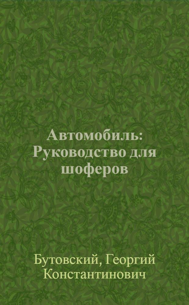 Автомобиль : Руководство для шоферов