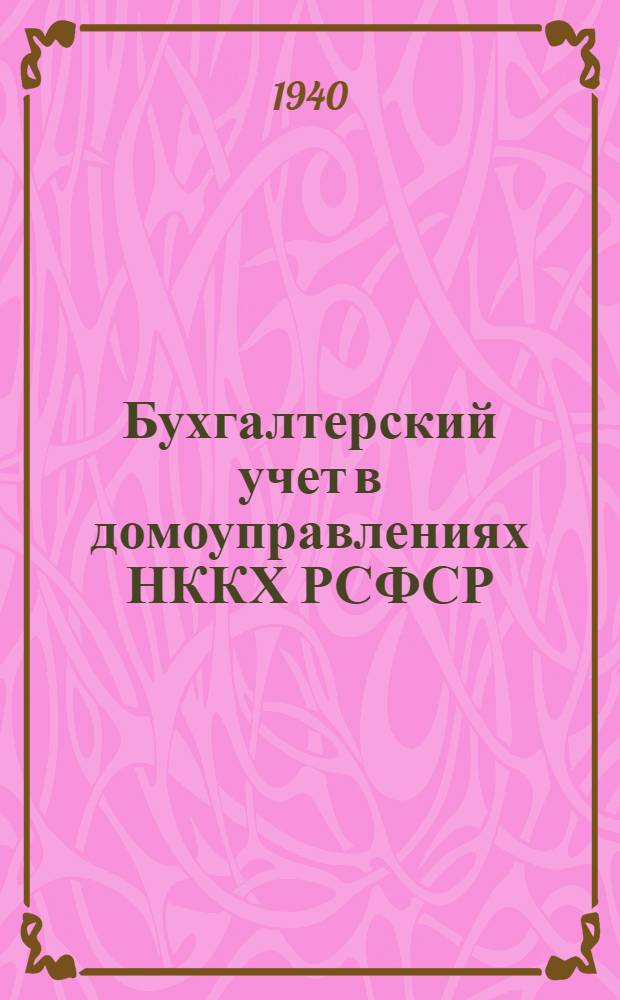 Бухгалтерский учет в домоуправлениях НККХ РСФСР : Практ. пособие