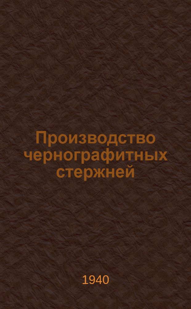 Производство чернографитных стержней : Утв. УУЗ НКМП РСФСР в качестве учеб. пособия по техминимуму для рабочих карандаш. фабрик
