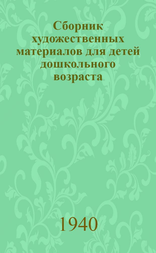 Сборник художественных материалов для детей дошкольного возраста