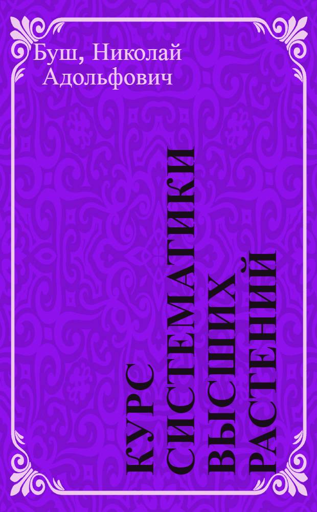 Курс систематики высших растений