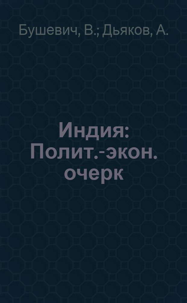 Индия : Полит.-экон. очерк