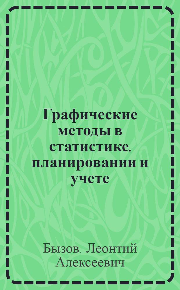Графические методы в статистике, планировании и учете : Пособие для экон. высших учеб. заведений и для самообразования