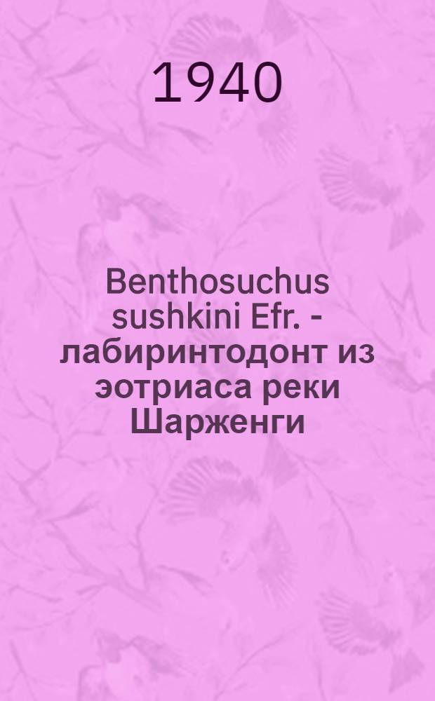 Benthosuchus sushkini Efr. - лабиринтодонт из эотриаса реки Шарженги