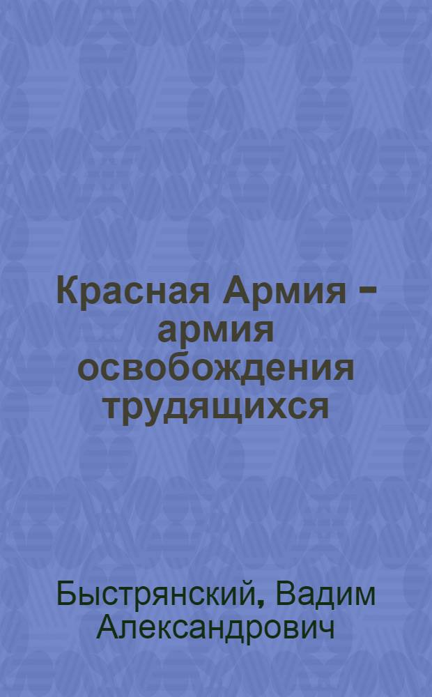 Красная Армия - армия освобождения трудящихся