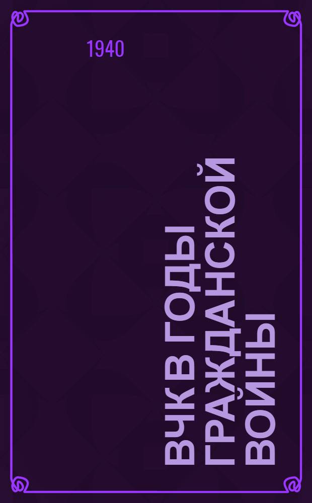 ВЧК в годы гражданской войны