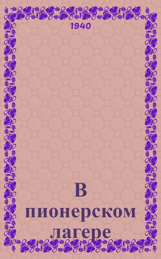 В пионерском лагере : Сб. мат-лов дет. самодеятельности