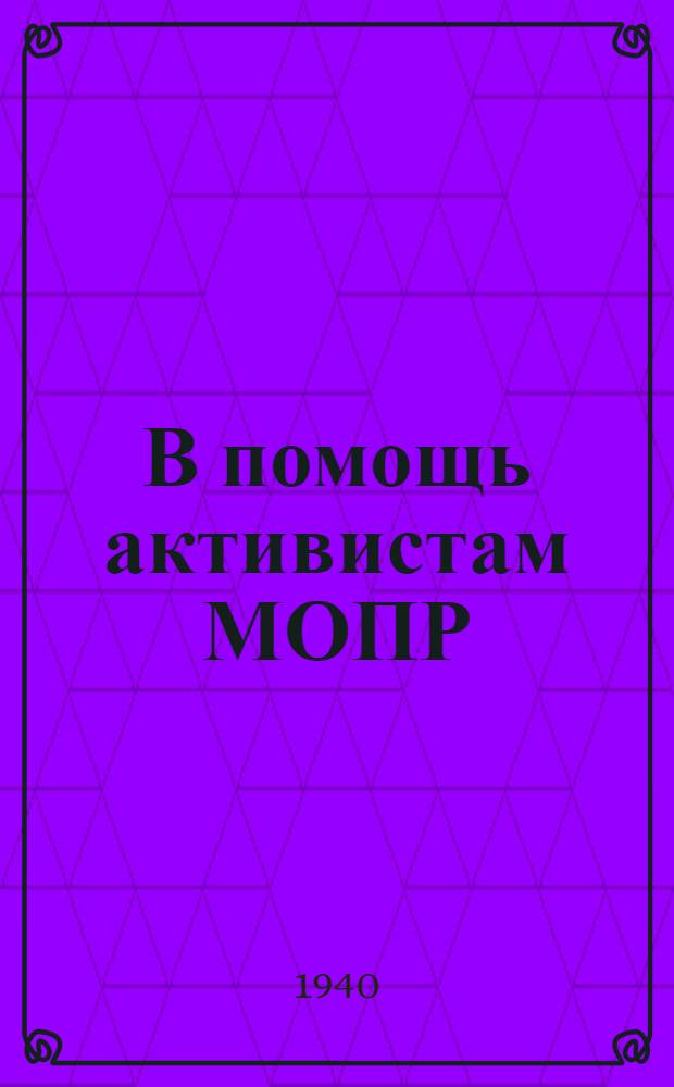 В помощь активистам МОПР : Сборник инструкций и постановлений