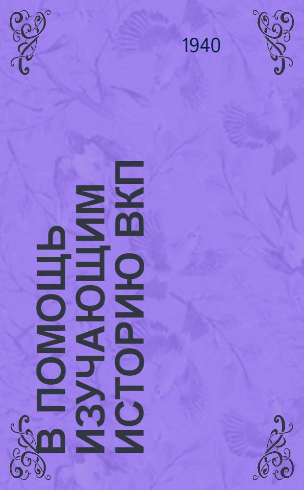 В помощь изучающим историю ВКП(б) : Мат-лы к X и XI гл. "Краткого курса"