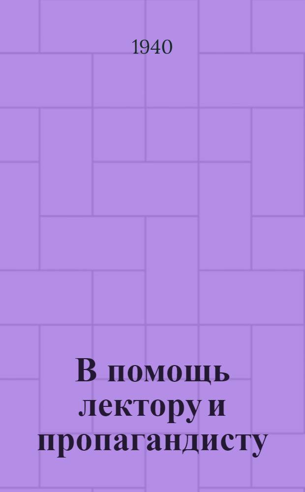 В помощь лектору и пропагандисту : Сб. статей