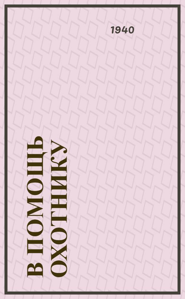 В помощь охотнику