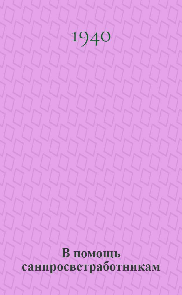В помощь санпросветработникам : Сб. инструк.-метод. и информ. мат-лов