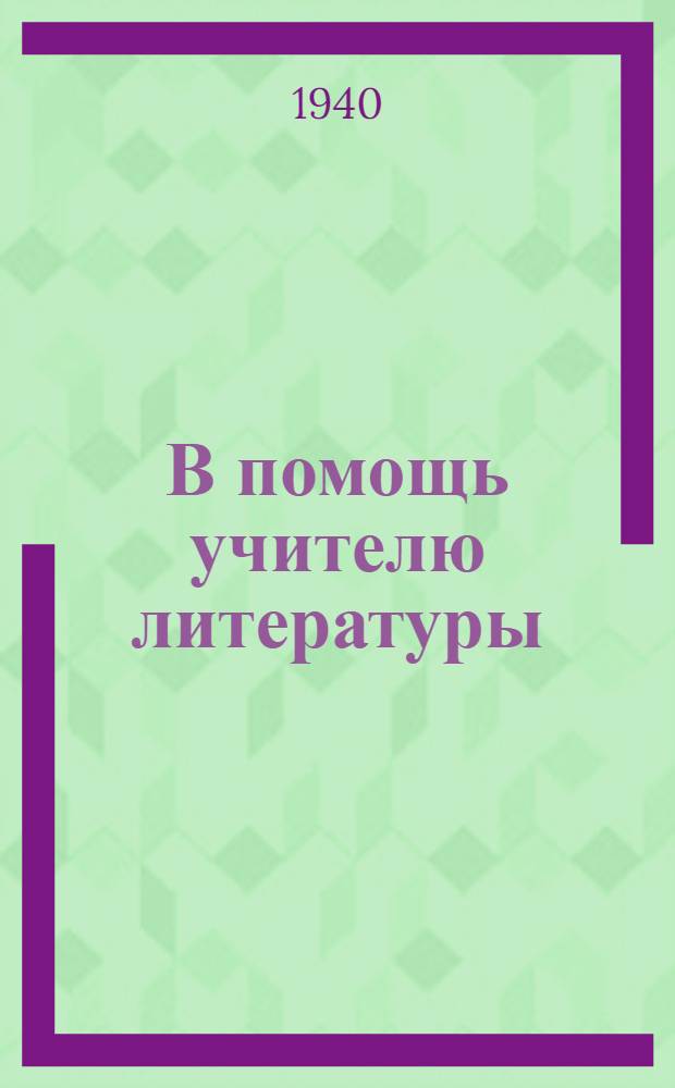 В помощь учителю литературы : Метод. сборник