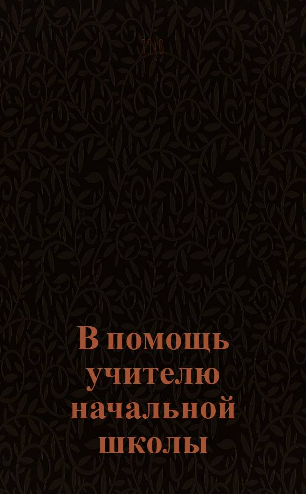 В помощь учителю начальной школы : Метод. сб. статей
