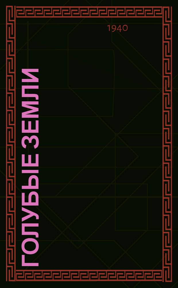 Голубые земли : Рассказы