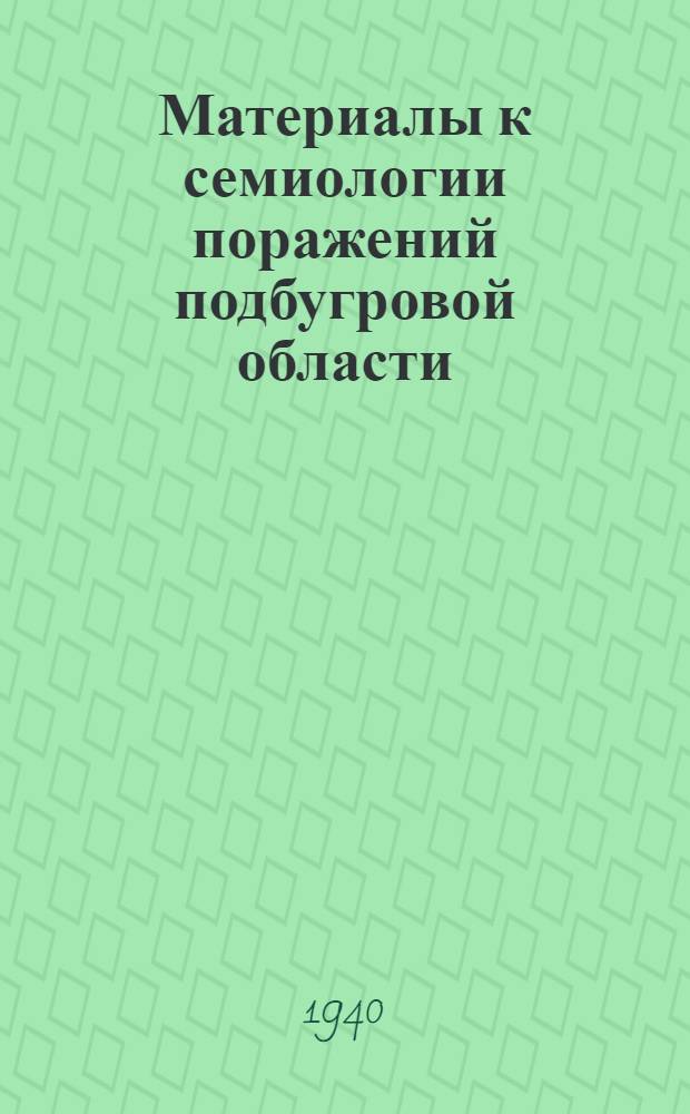 Материалы к семиологии поражений подбугровой области