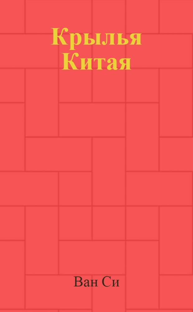 Крылья Китая : Записки воен. летчика