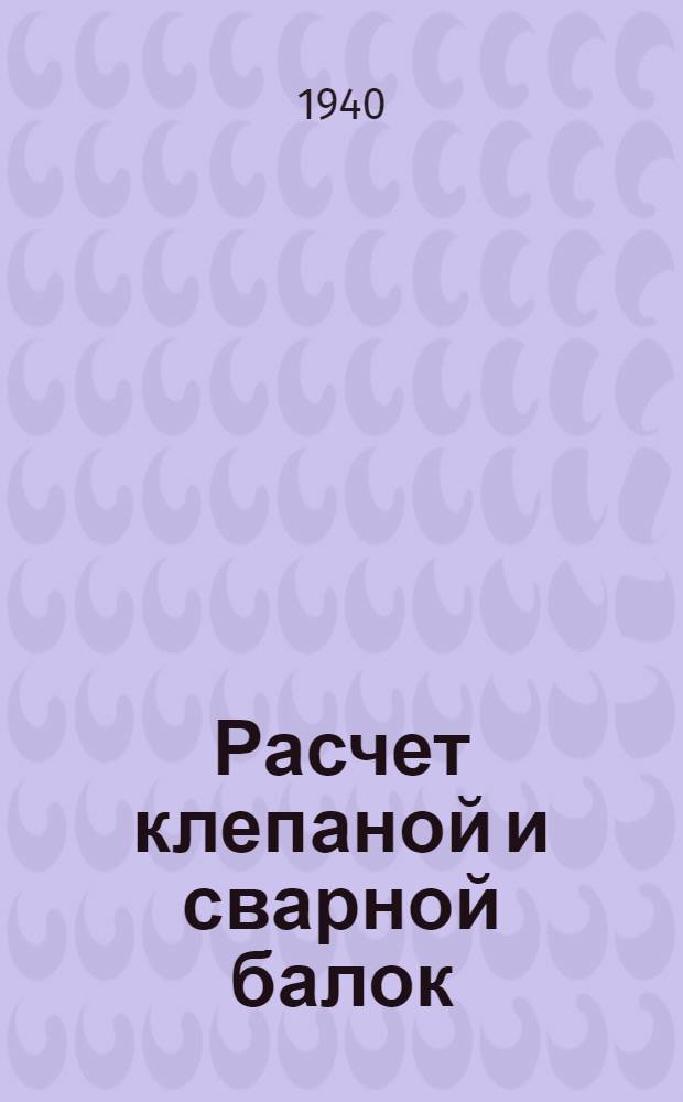 Расчет клепаной и сварной балок : К заданиям по курсу "Сопротивление материалов"