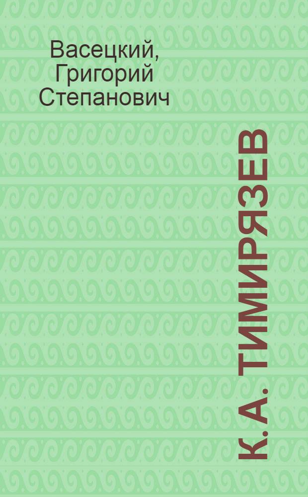 К. А. Тимирязев : Обществ.-полит. и философ. взгляды