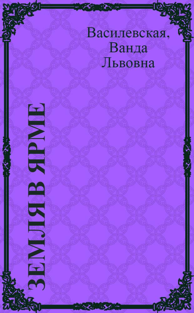 Земля в ярме : Роман