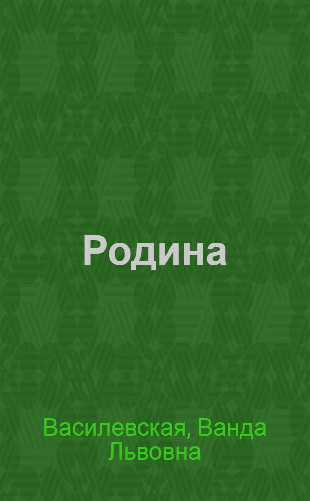 Родина
