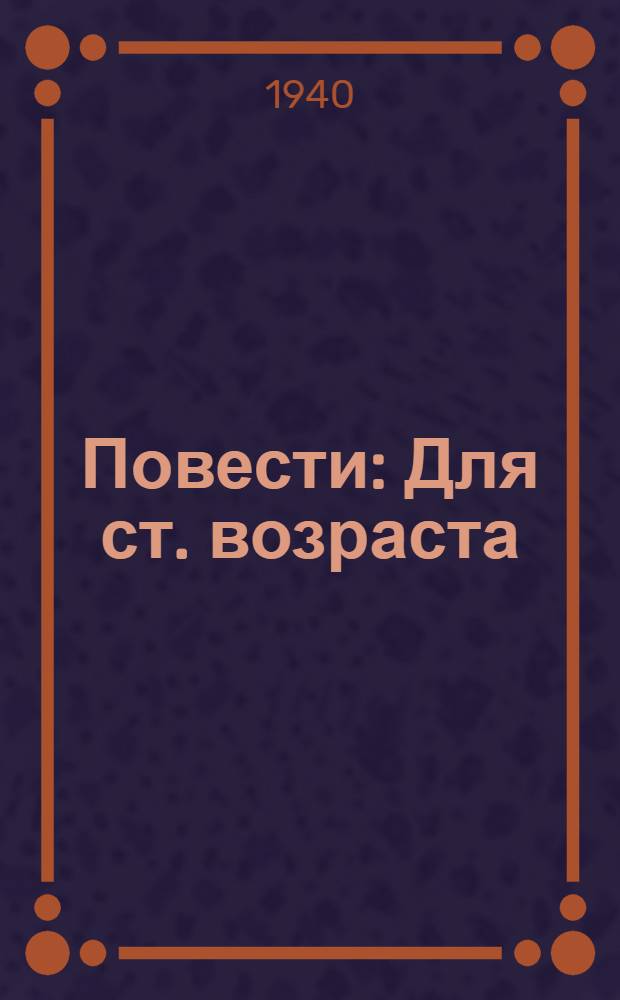Повести : Для ст. возраста