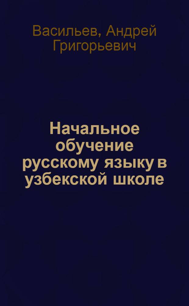 Начальное обучение русскому языку в узбекской школе : Метод. пособие для учителей 2-го класса узб. нач. школы