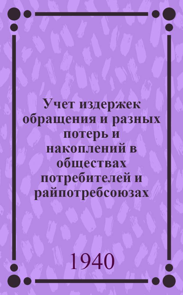 Учет издержек обращения и разных потерь и накоплений в обществах потребителей и райпотребсоюзах : (Лекции для заочников ВСЕККЗО)