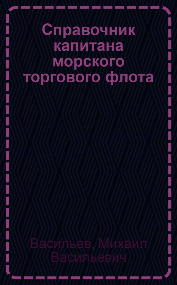 Справочник капитана морского торгового флота