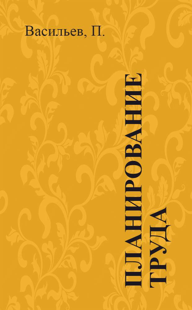 Планирование труда