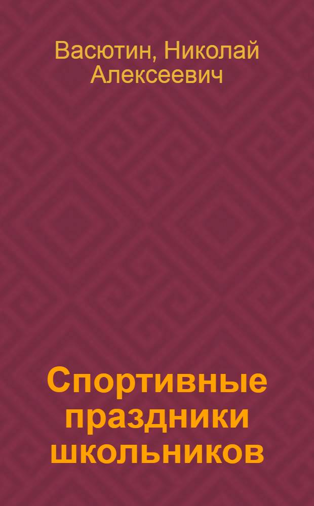 Спортивные праздники школьников