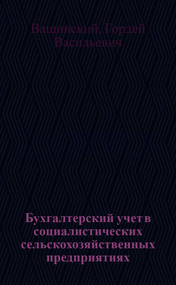 Бухгалтерский учет в социалистических сельскохозяйственных предприятиях : Задачи для практ. занятий