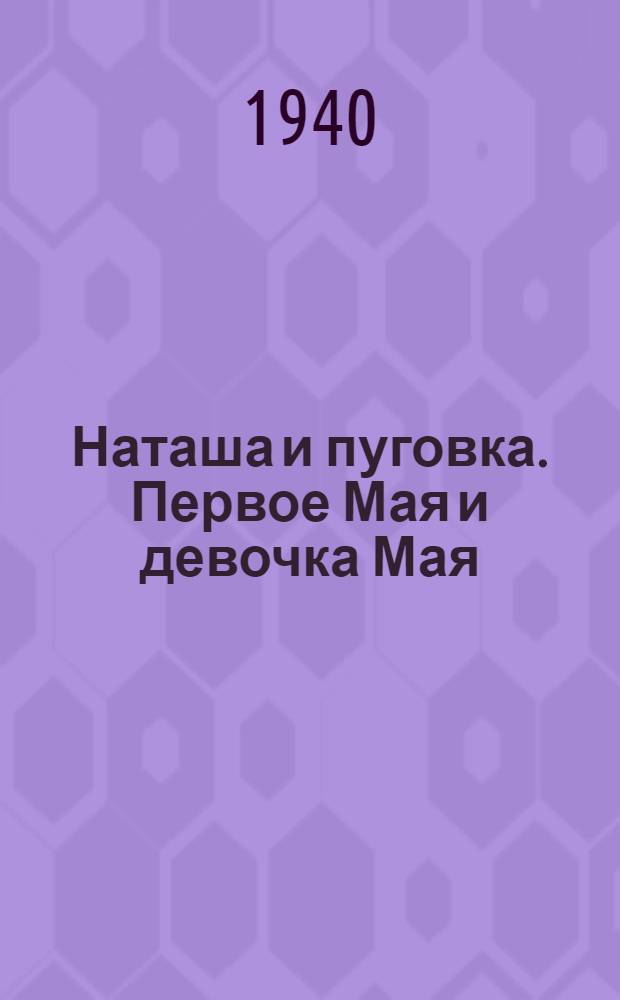 Наташа и пуговка. Первое Мая и девочка Мая : Для мл. возраста