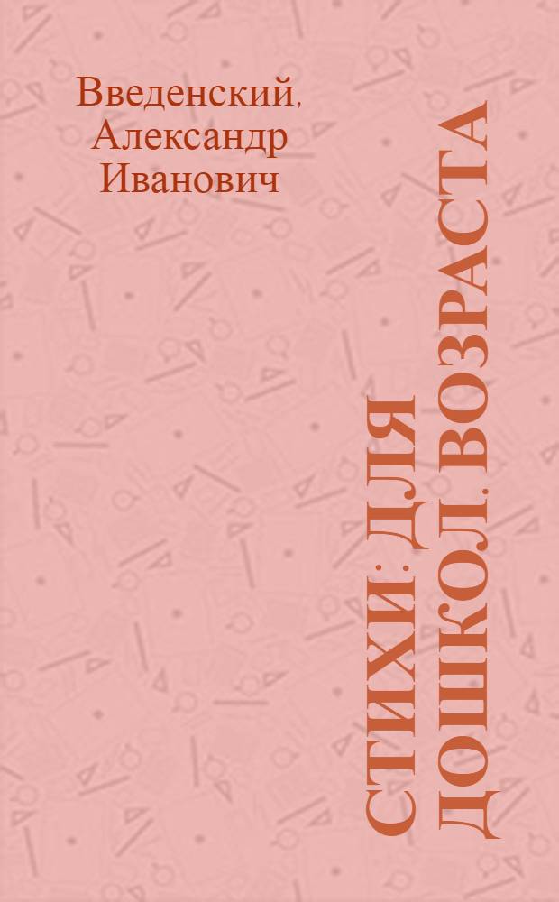 Стихи : Для дошкол. возраста